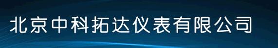 北京中科拓達(dá)儀表有限公司